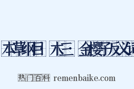本草纲目·木三·金樱子反义词是什么意思的图片